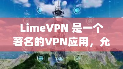 LimeVPN 是一个著名的VPN应用，允许用户访问国际互联网。要设置 LimeVPN 在 Apple 设备上，请按照以下步骤操作