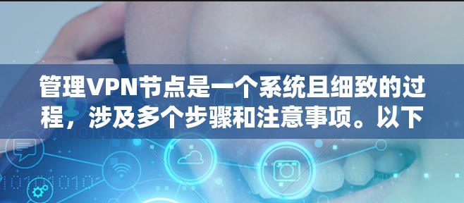 管理VPN节点是一个系统且细致的过程，涉及多个步骤和注意事项。以下是通过系统性学习和逐步执行来管理VPN节点的指南