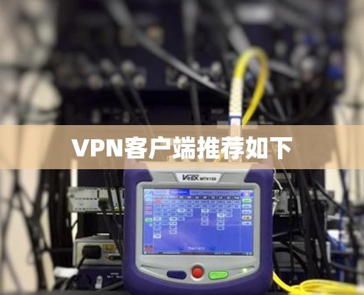 VPN客户端推荐如下