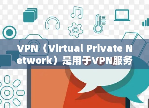 VPN（Virtual Private Network）是用于VPN服务，允许用户访问外部互联网服务，同时保护内部计算机的隐私和安全。全球有众多VPN服务提供，以下是选择VPN全球地区的建议