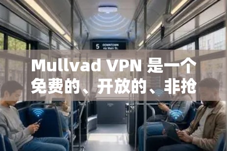 Mullvad VPN 是一个免费的、开放的、非抢占网络的VPN客户端，旨在提供安全、匿名的网络访问体验。以下是一些关于 Mullvad VPN 的关键信息