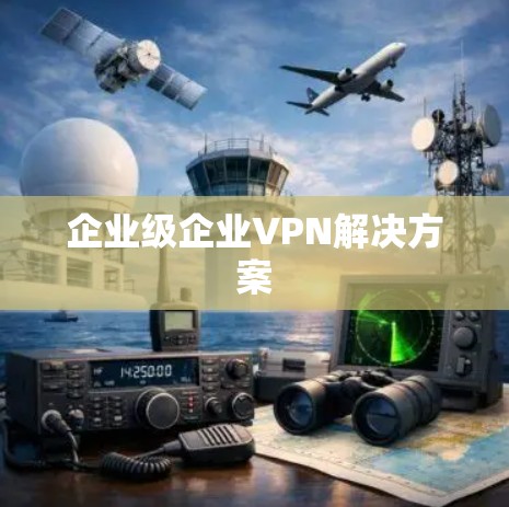 企业级企业VPN解决方案