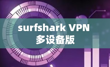 surfshark VPN 多设备版