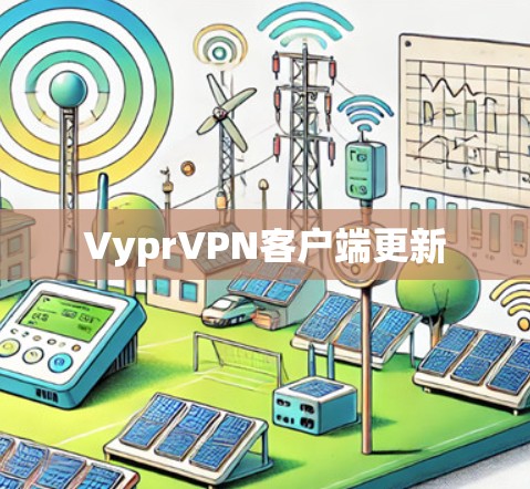 VyprVPN客户端更新