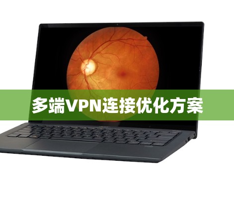 多端VPN连接优化方案