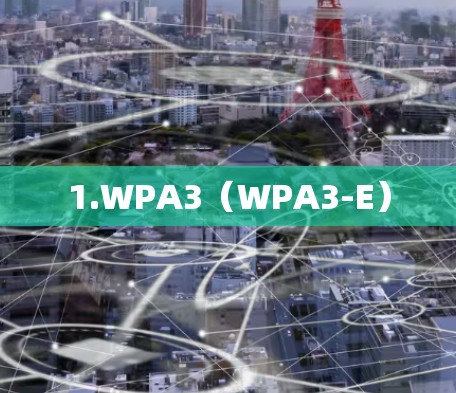 1.WPA3（WPA3-E）