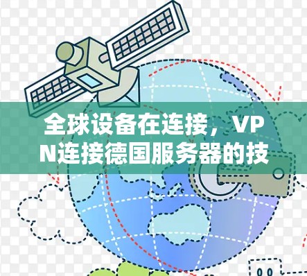 全球设备在连接，VPN连接德国服务器的技术分析与局限性
