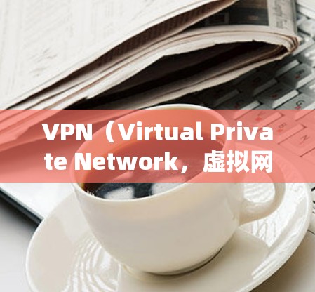 VPN（Virtual Private Network，虚拟网络）是一种帮助用户安全地传输数据的技术，通常用于在线交流、视频通话、文件存储等。VPN会将用户的数据加密传输，防止被非法手段窃取
