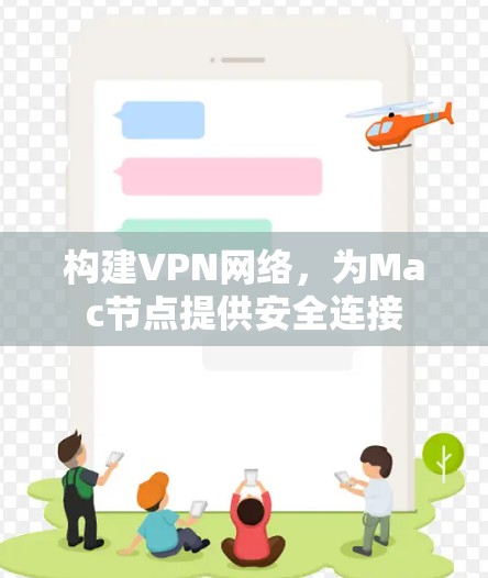 构建VPN网络，为Mac节点提供安全连接