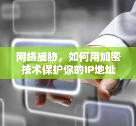 网络威胁，如何用加密技术保护你的IP地址