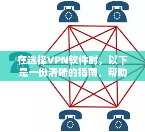 在选择VPN软件时，以下是一份清晰的指南，帮助你做出明智的选择