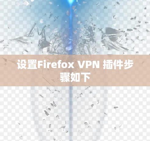 设置Firefox VPN 插件步骤如下