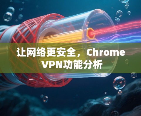 让网络更安全，Chrome VPN功能分析