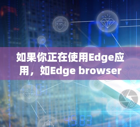 如果你正在使用Edge应用，如Edge browser、Edge browser extension等，可以尝试以下测试方法来了解Edge VPN的实际速度情况