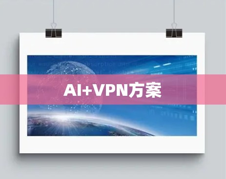 AI+VPN方案