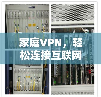 家庭VPN，轻松连接互联网的简单指南