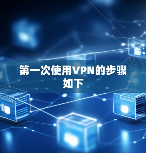 第一次使用VPN的步骤如下