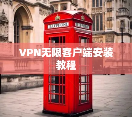 VPN无限客户端安装教程