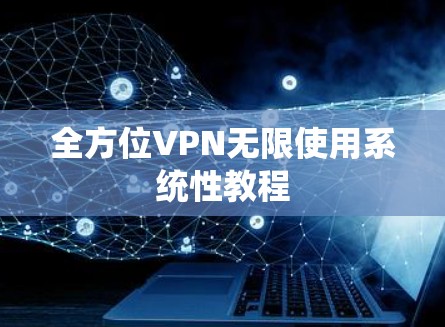 全方位VPN无限使用系统性教程