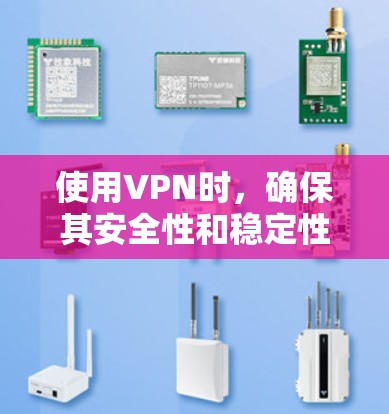 使用VPN时，确保其安全性和稳定性是关键。以下是一些考虑VPN安全功能的重要因素和建议