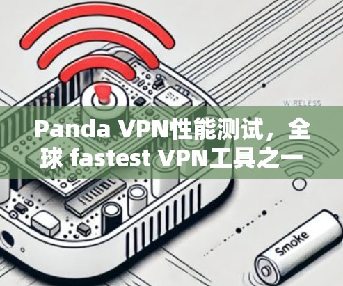 Panda VPN性能测试，全球 fastest VPN工具之一
