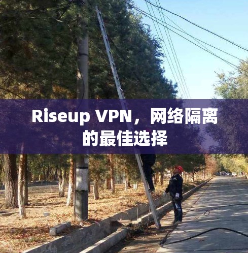 Riseup VPN，网络隔离的最佳选择