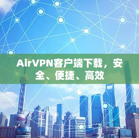 AirVPN客户端下载，安全、便捷、高效