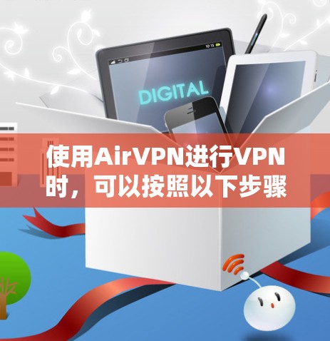 使用AirVPN进行VPN时，可以按照以下步骤进行操作