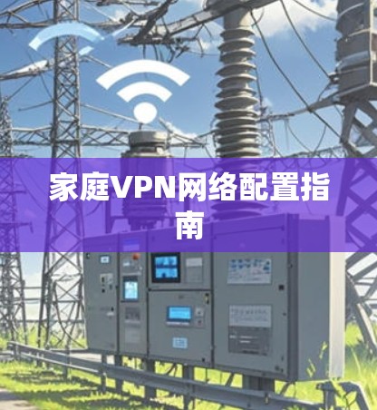 家庭VPN网络配置指南