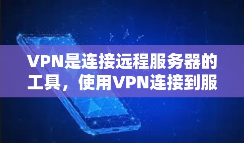 VPN是连接远程服务器的工具，使用VPN连接到服务器需要遵循以下步骤和步骤