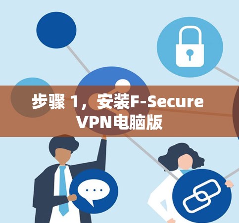 步骤 1，安装F-Secure VPN电脑版