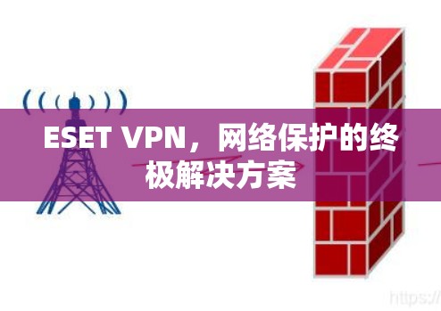ESET VPN，网络保护的终极解决方案