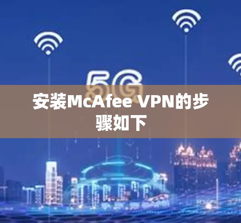 安装McAfee VPN的步骤如下
