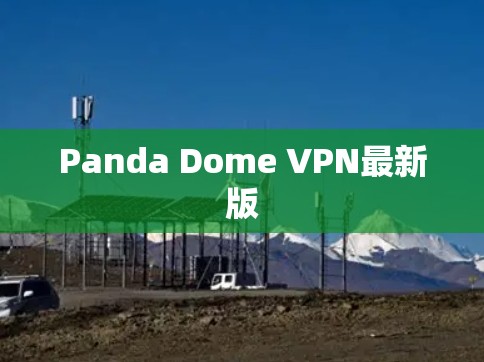 Panda Dome VPN最新版