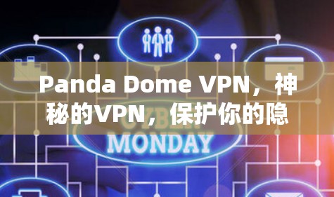 Panda Dome VPN，神秘的VPN，保护你的隐私