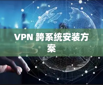 VPN 跨系统安装方案