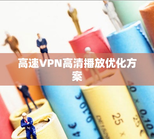 高速VPN高清播放优化方案
