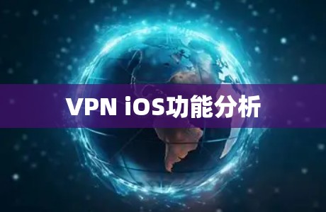 VPN iOS功能分析