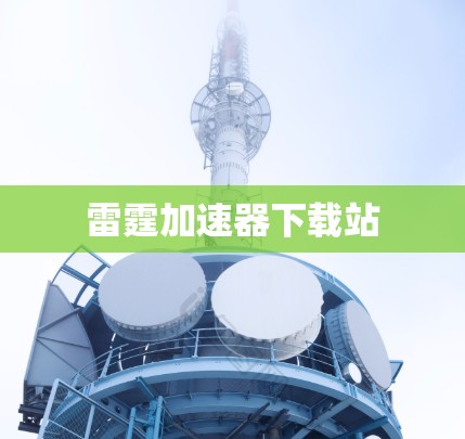 雷霆加速器下载站