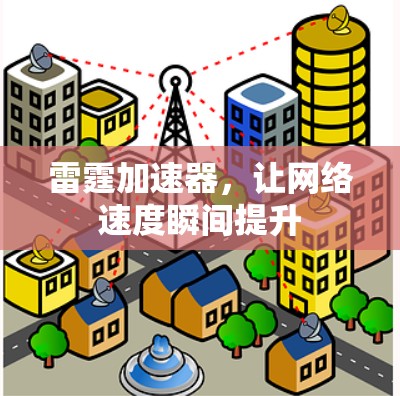 雷霆加速器，让网络速度瞬间提升