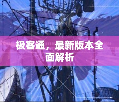 极客通，最新版本全面解析