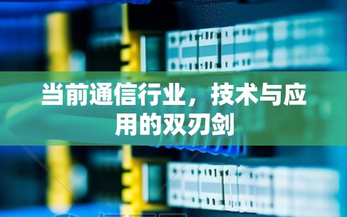 当前通信行业，技术与应用的双刃剑