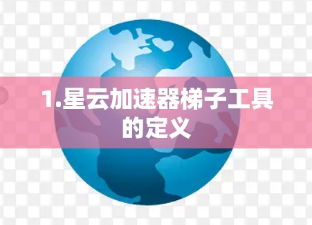 1.星云加速器梯子工具的定义