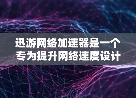 迅游网络加速器是一个专为提升网络速度设计的工具，提供多种功能以优化网络连接。以下是逐步的使用指南