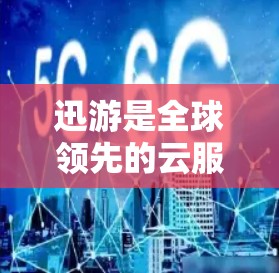 迅游是全球领先的云服务器平台，如果你指的是迅游的海外服务器加速功能，通常海外服务器默认不会有加速功能，因为服务器属于云计算平台的一部分，用户需要通过自己的服务器配置来控制性能