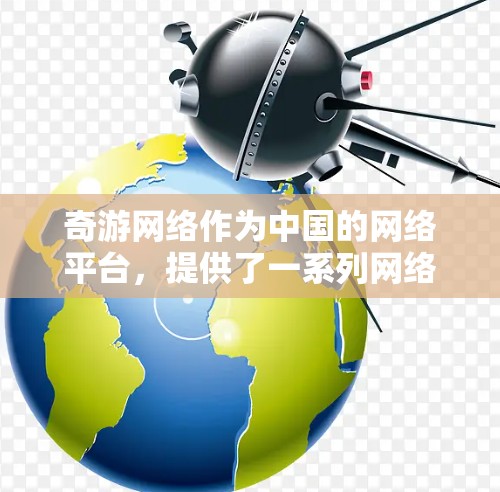 奇游网络作为中国的网络平台，提供了一系列网络优化服务，旨在帮助用户提升网络性能，减少网络使用成本，优化网络体验。以下是一些奇游网络网络优化的相关技巧和方法，帮助您更好地利用奇游网络