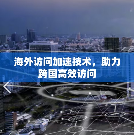 海外访问加速技术，助力跨国高效访问