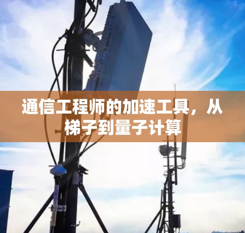通信工程师的加速工具，从梯子到量子计算