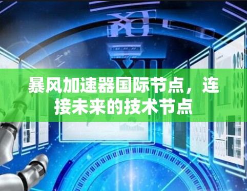 暴风加速器国际节点，连接未来的技术节点
