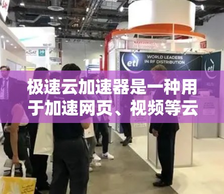 极速云加速器是一种用于加速网页、视频等云服务的工具，通常通过网络连接进行加速。为了测试极速云加速器的网络连接，您可以按照以下步骤进行